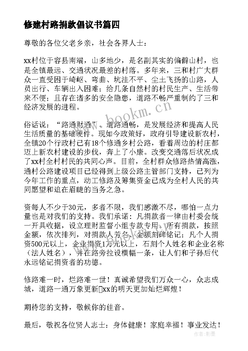 最新修建村路捐款倡议书(汇总13篇)