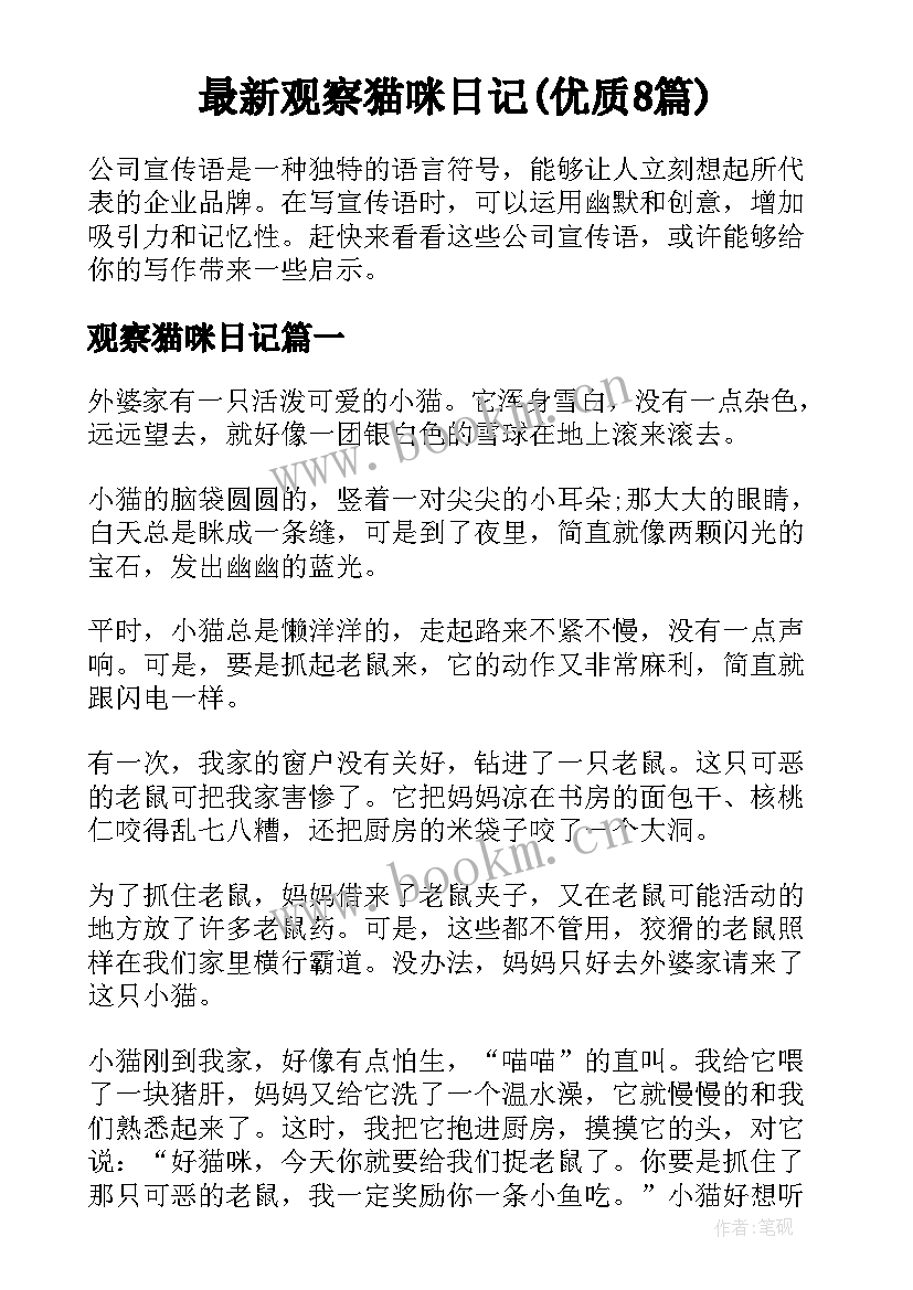 最新观察猫咪日记(优质8篇)