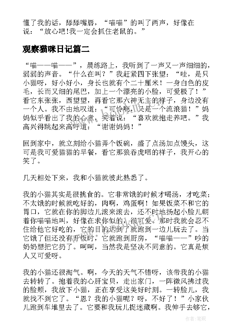 最新观察猫咪日记(优质8篇)