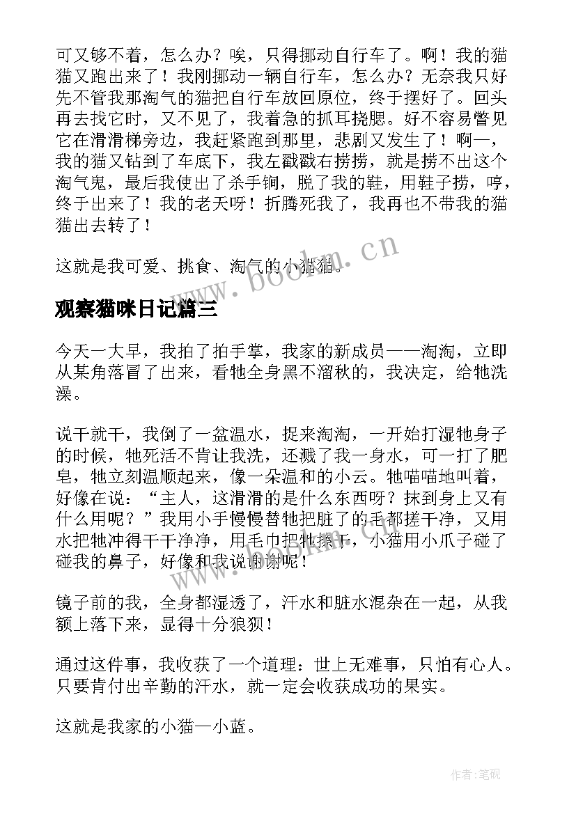 最新观察猫咪日记(优质8篇)