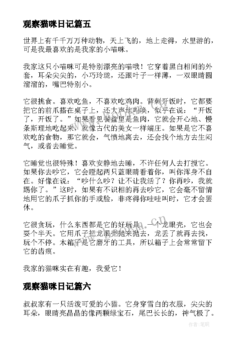 最新观察猫咪日记(优质8篇)