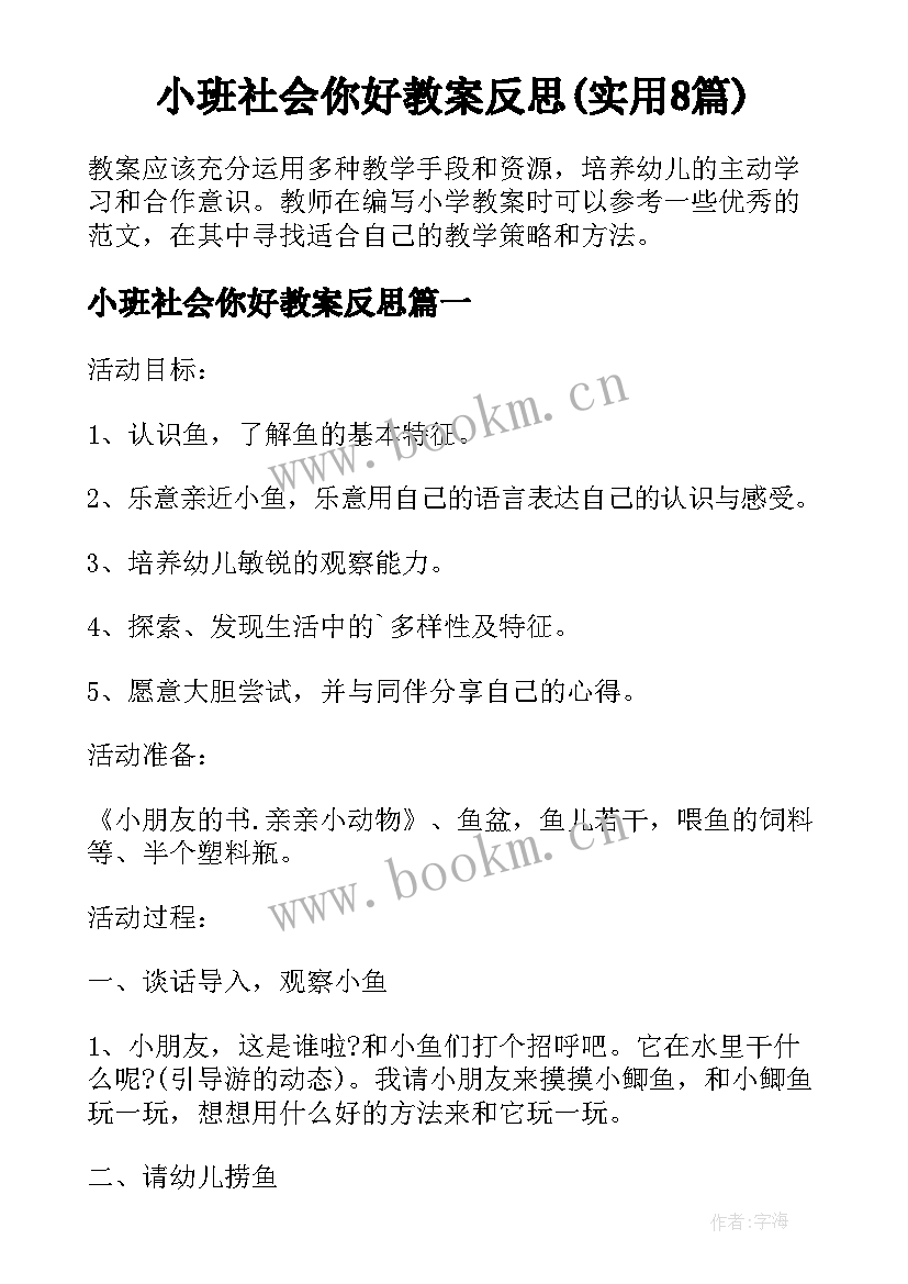 小班社会你好教案反思(实用8篇)