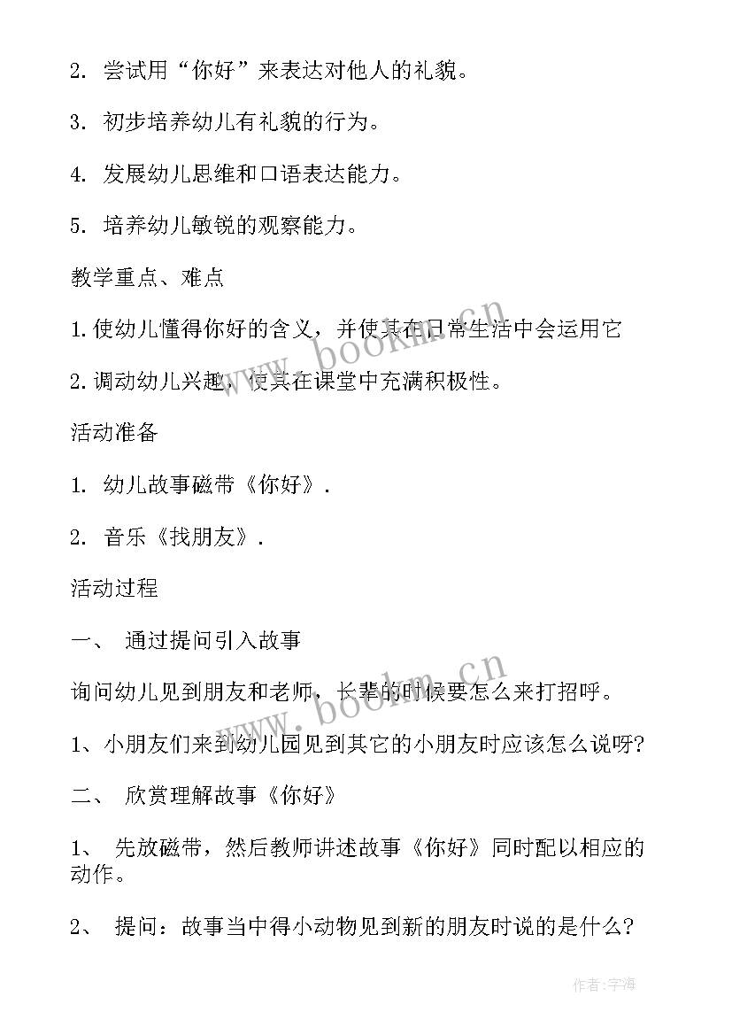 小班社会你好教案反思(实用8篇)