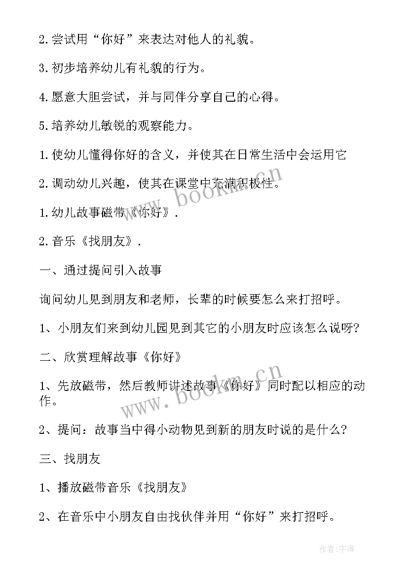 小班社会你好教案反思(实用8篇)