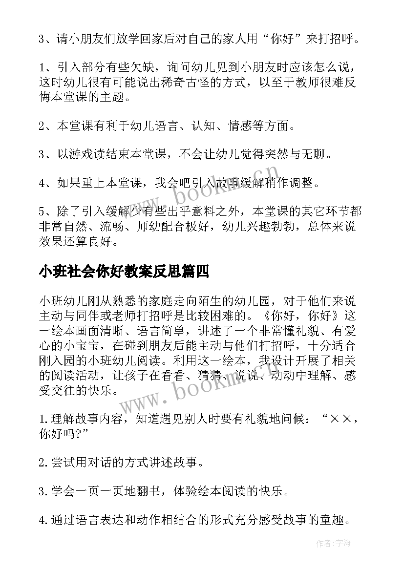 小班社会你好教案反思(实用8篇)