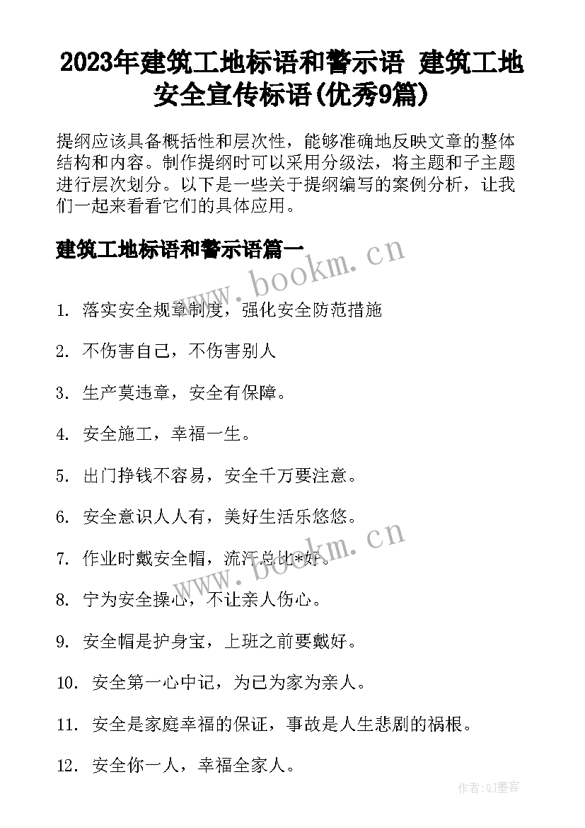 2023年建筑工地标语和警示语 建筑工地安全宣传标语(优秀9篇)