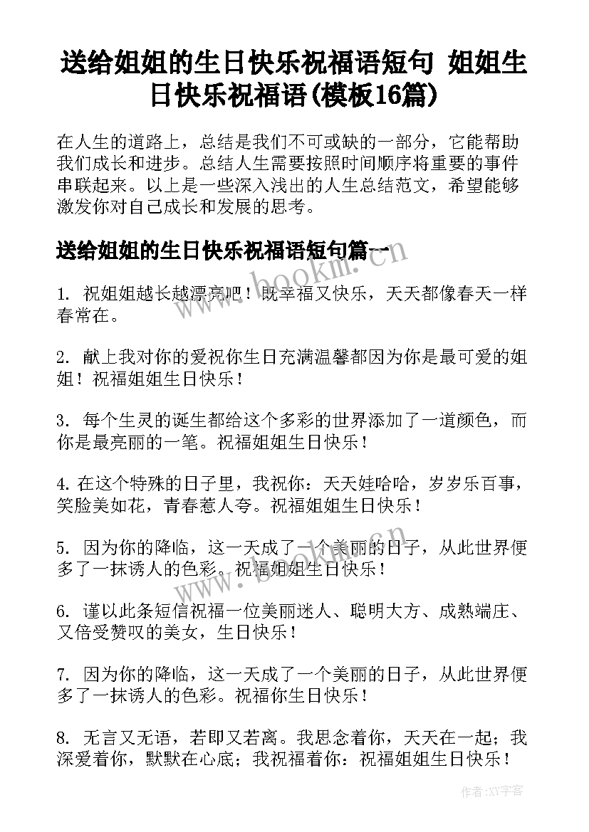 送给姐姐的生日快乐祝福语短句 姐姐生日快乐祝福语(模板16篇)