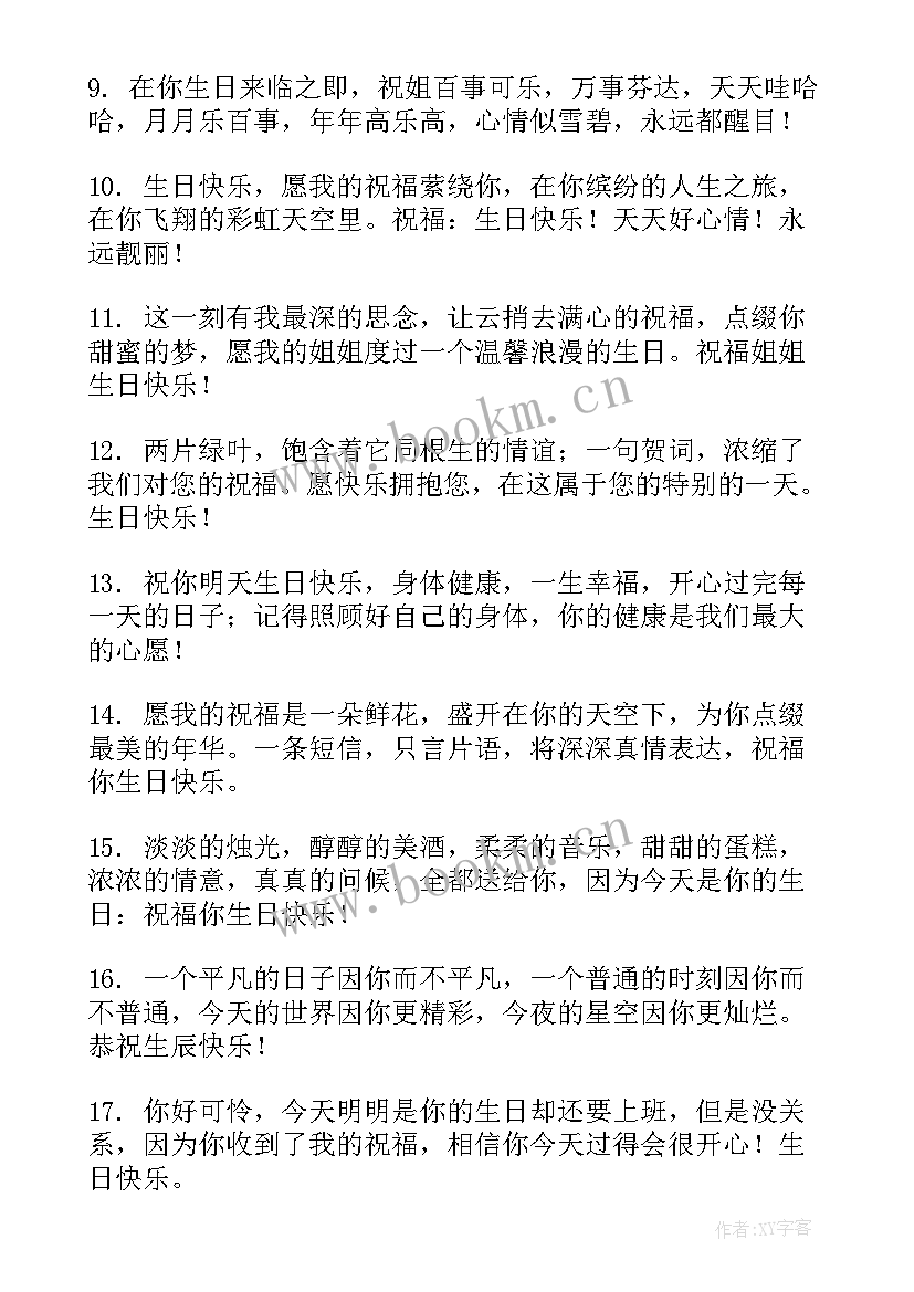 送给姐姐的生日快乐祝福语短句 姐姐生日快乐祝福语(模板16篇)