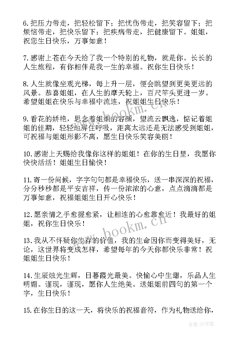 送给姐姐的生日快乐祝福语短句 姐姐生日快乐祝福语(模板16篇)