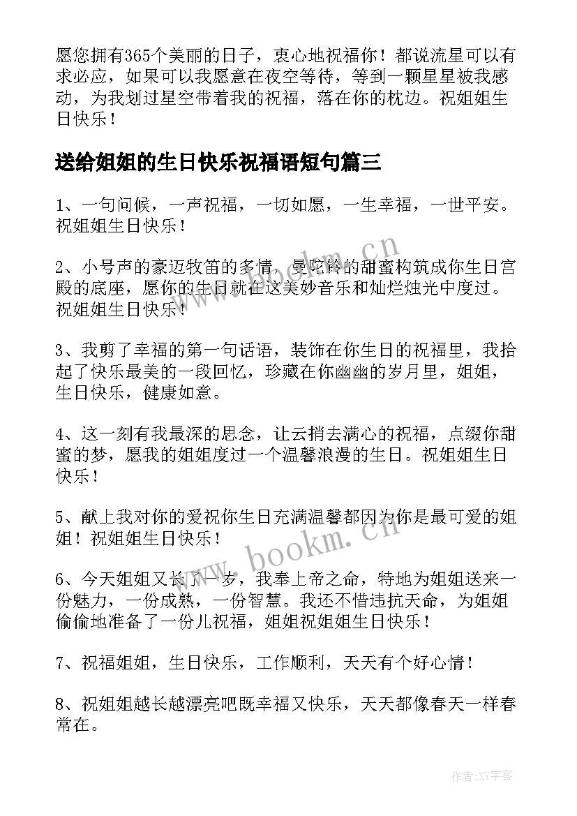 送给姐姐的生日快乐祝福语短句 姐姐生日快乐祝福语(模板16篇)