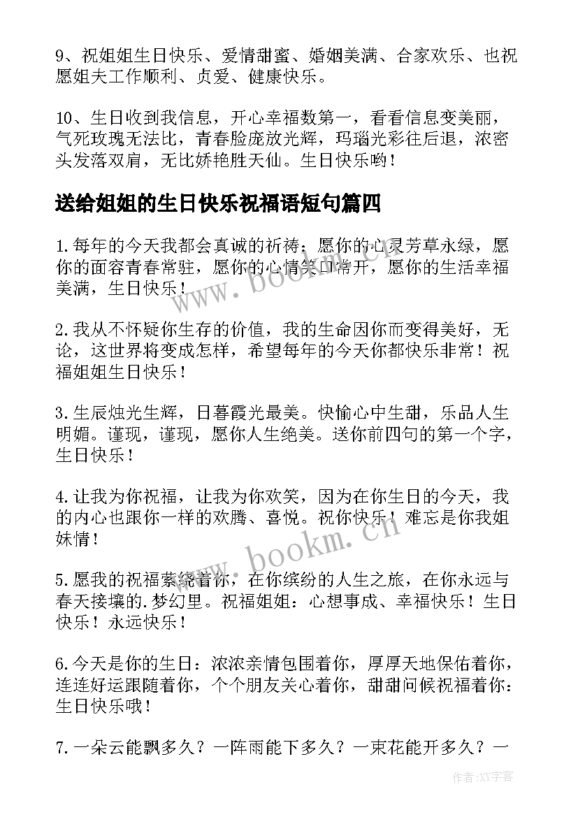 送给姐姐的生日快乐祝福语短句 姐姐生日快乐祝福语(模板16篇)