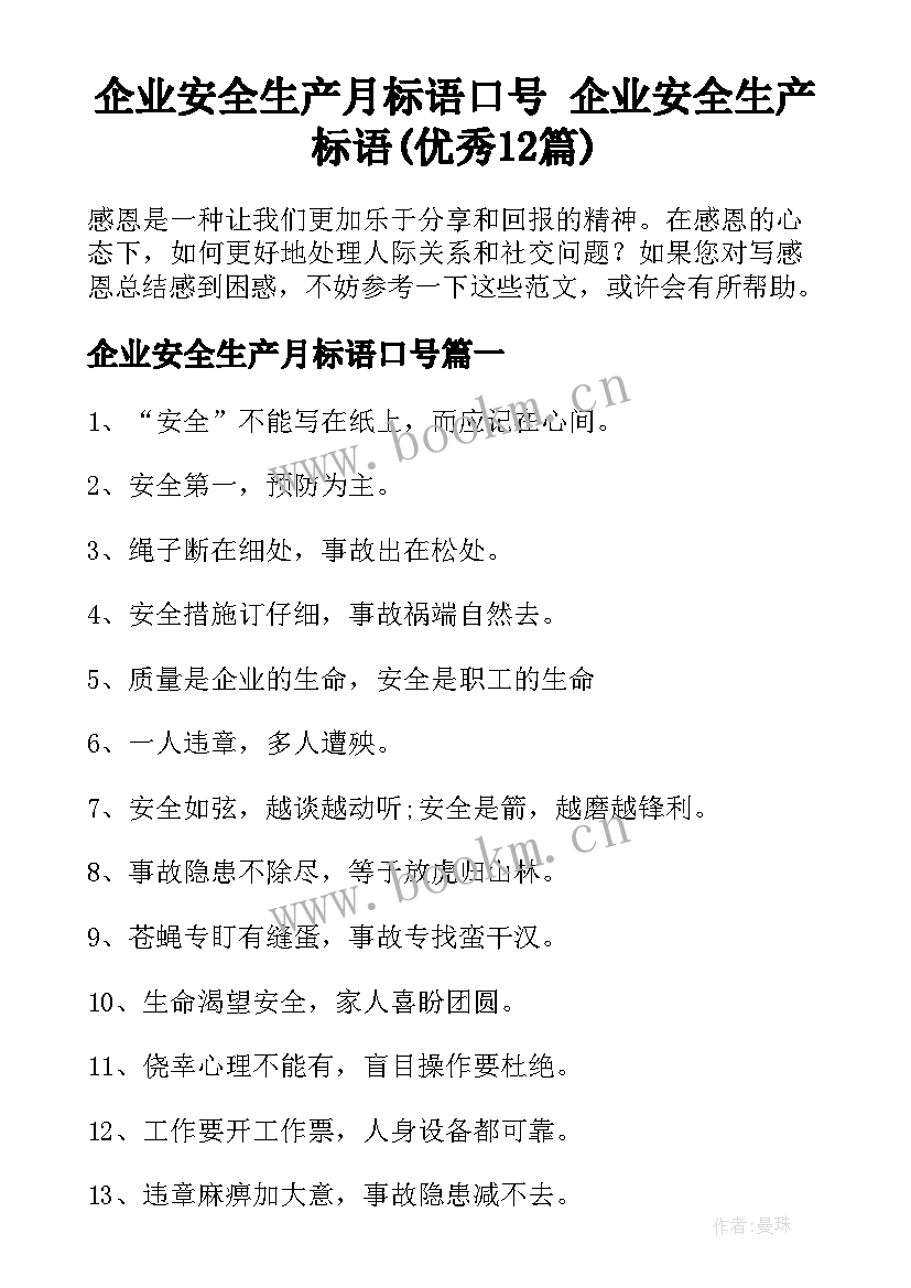 企业安全生产月标语口号 企业安全生产标语(优秀12篇)