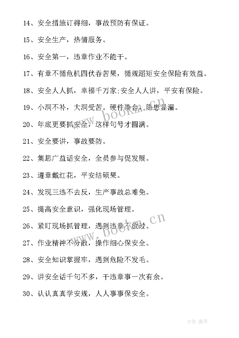 企业安全生产月标语口号 企业安全生产标语(优秀12篇)