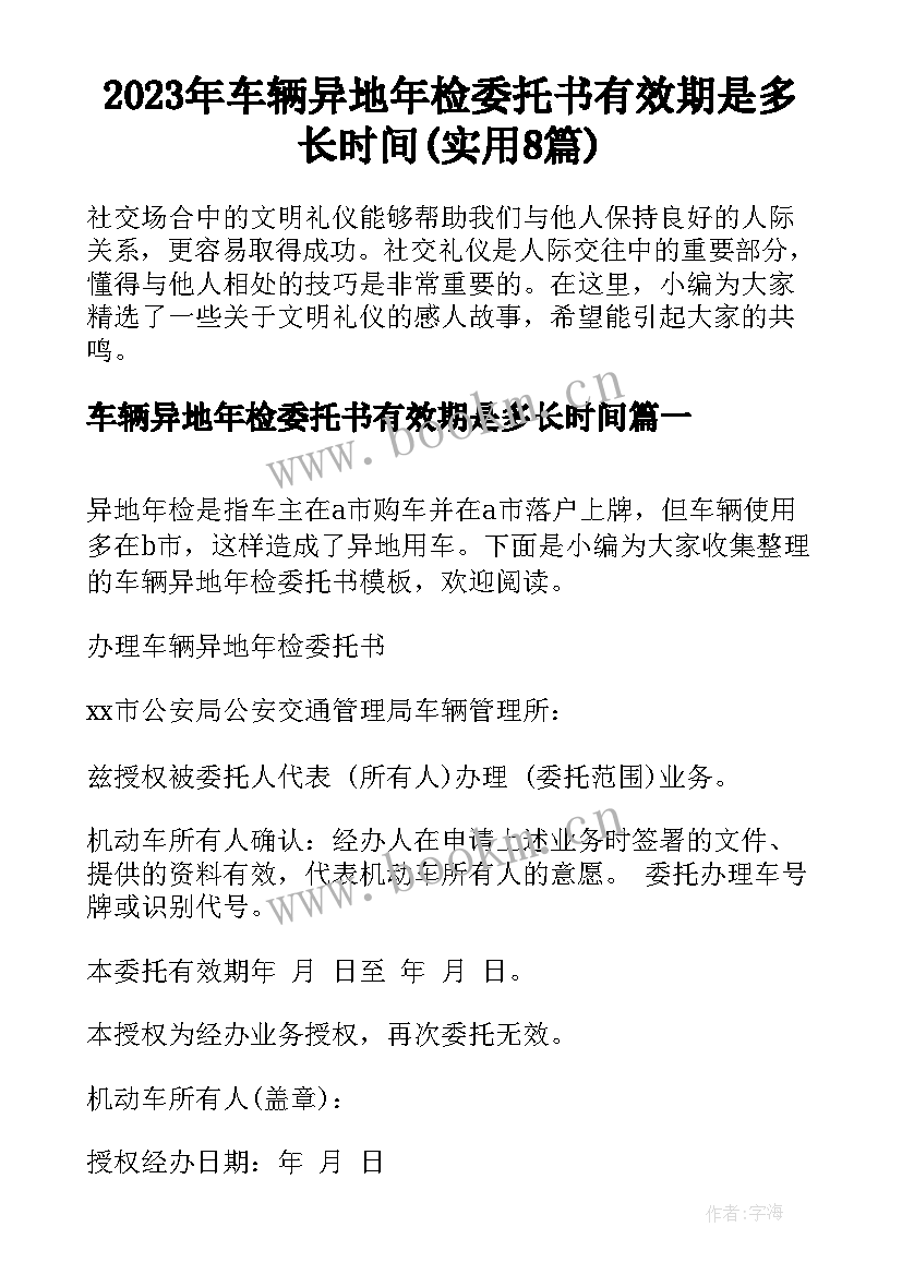 2023年车辆异地年检委托书有效期是多长时间(实用8篇)