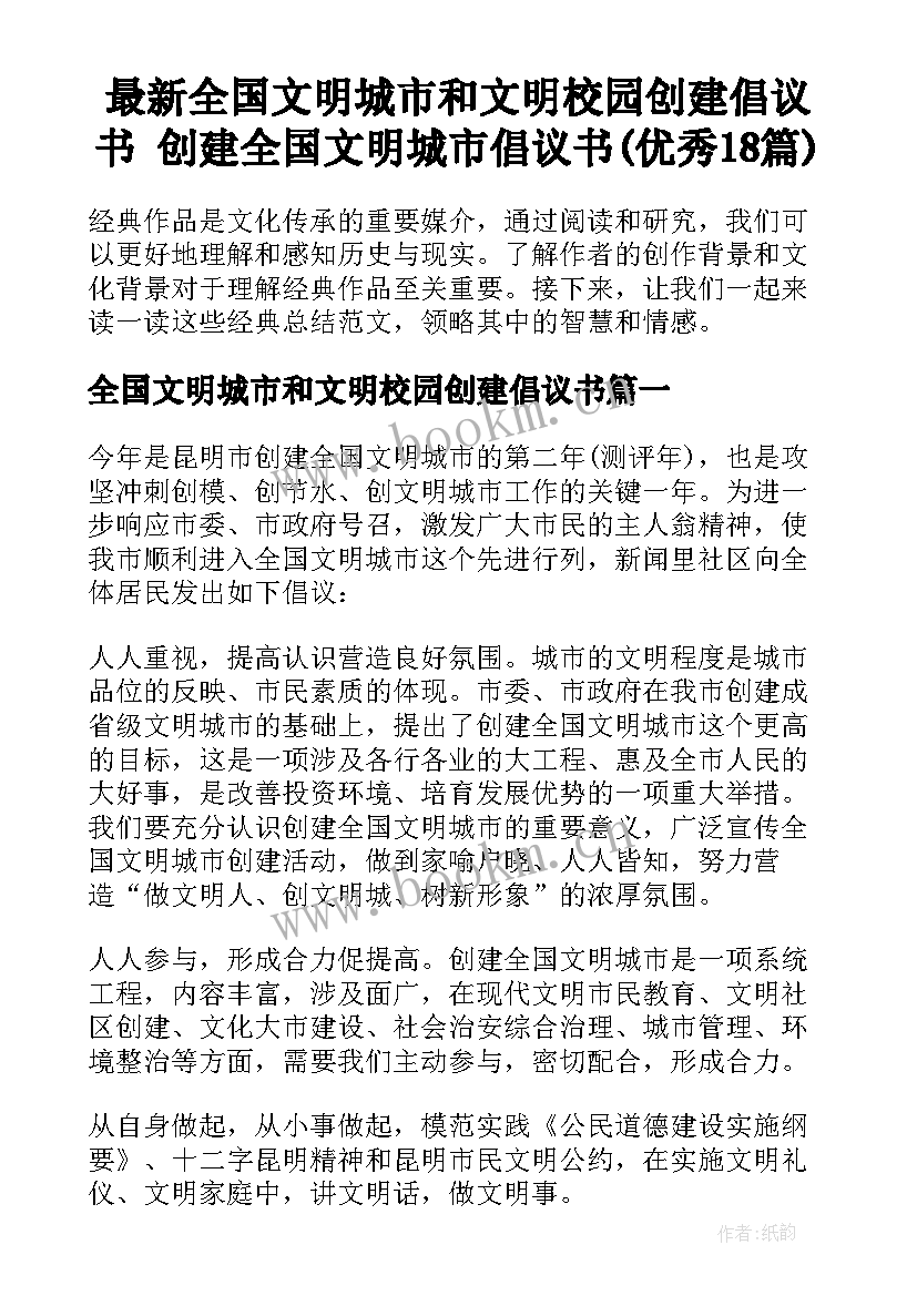 最新全国文明城市和文明校园创建倡议书 创建全国文明城市倡议书(优秀18篇)