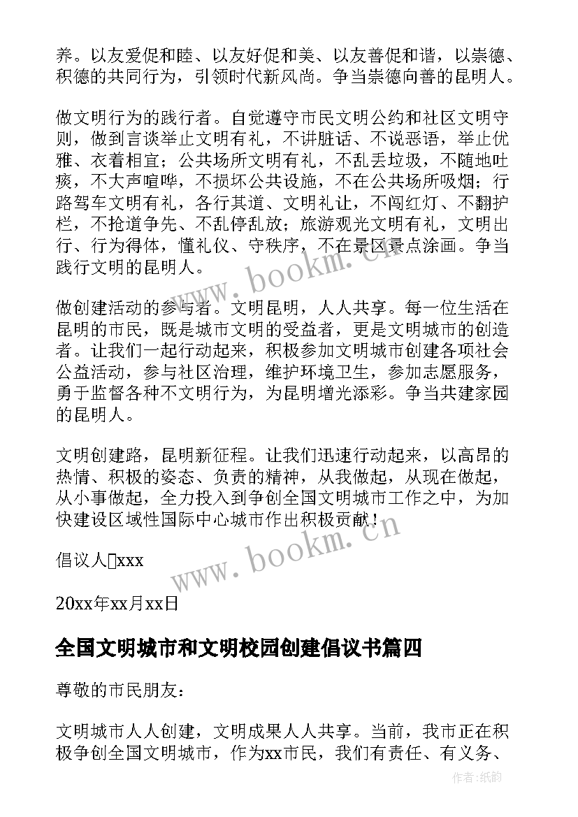 最新全国文明城市和文明校园创建倡议书 创建全国文明城市倡议书(优秀18篇)