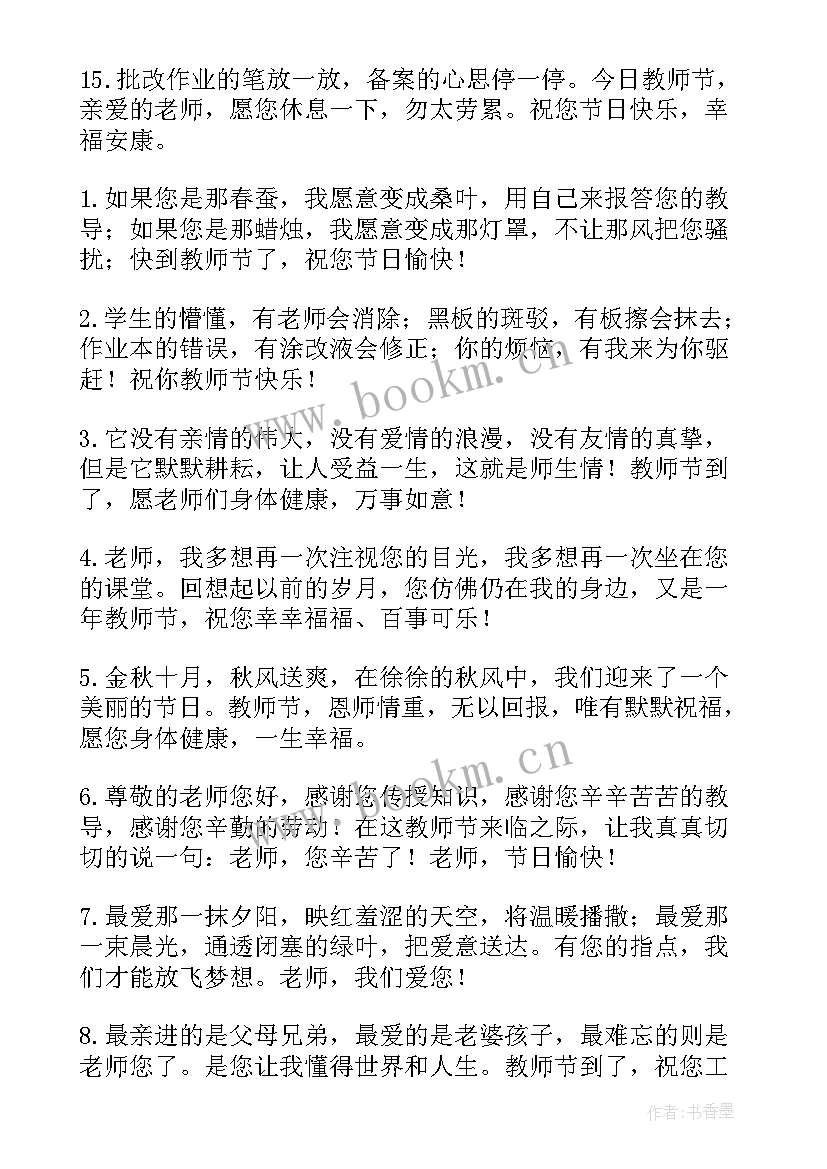 2023年感恩教师节小学生 小学生教师节感恩祝福寄语(实用14篇)