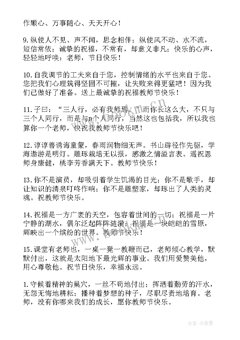 2023年感恩教师节小学生 小学生教师节感恩祝福寄语(实用14篇)