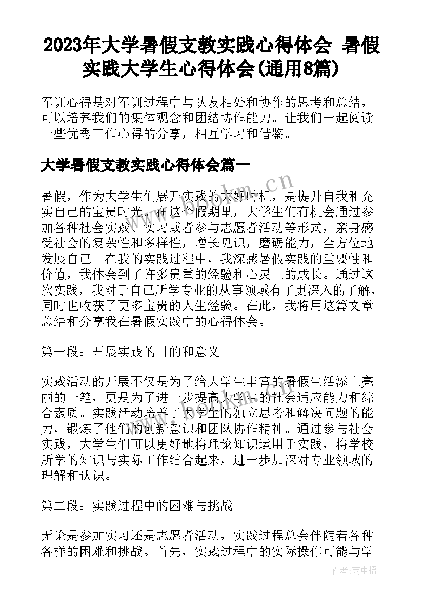 2023年大学暑假支教实践心得体会 暑假实践大学生心得体会(通用8篇)