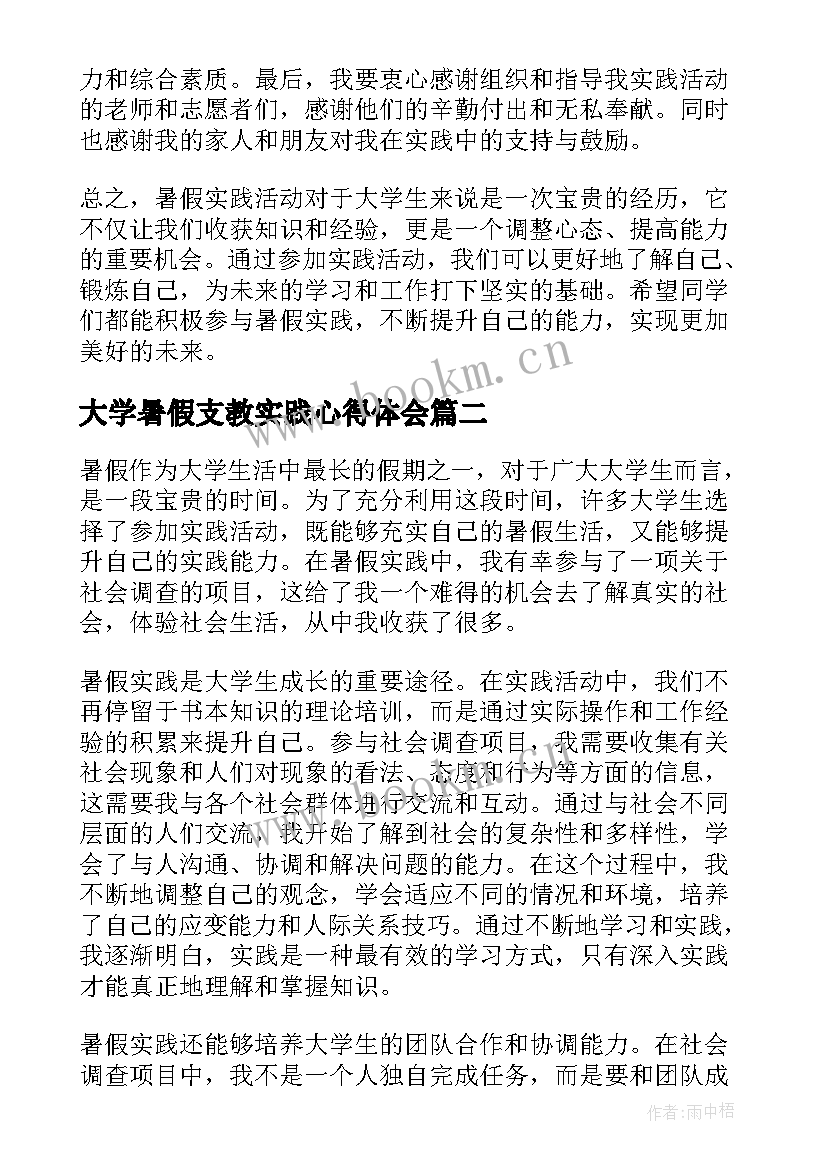 2023年大学暑假支教实践心得体会 暑假实践大学生心得体会(通用8篇)