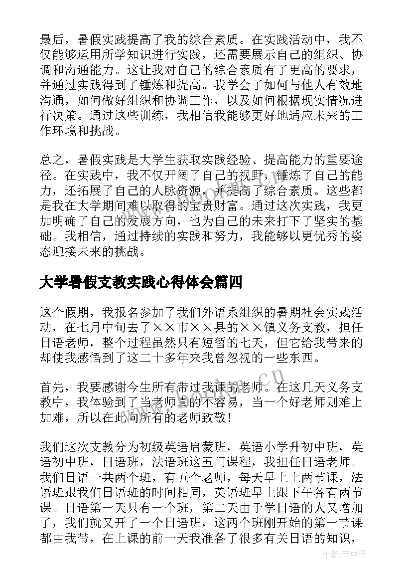 2023年大学暑假支教实践心得体会 暑假实践大学生心得体会(通用8篇)