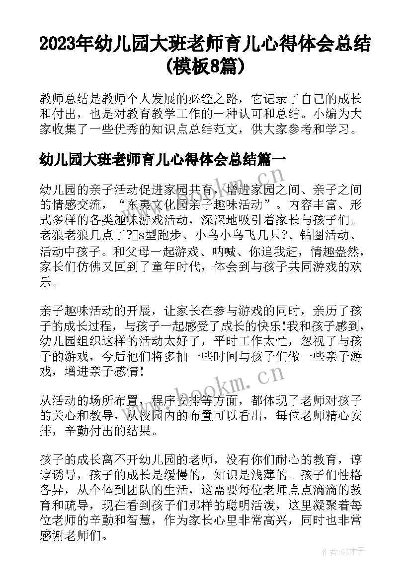 2023年幼儿园大班老师育儿心得体会总结(模板8篇)