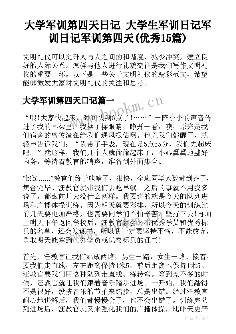 大学军训第四天日记 大学生军训日记军训日记军训第四天(优秀15篇)