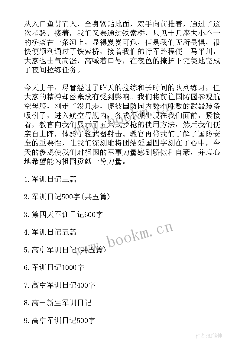 大学军训第四天日记 大学生军训日记军训日记军训第四天(优秀15篇)