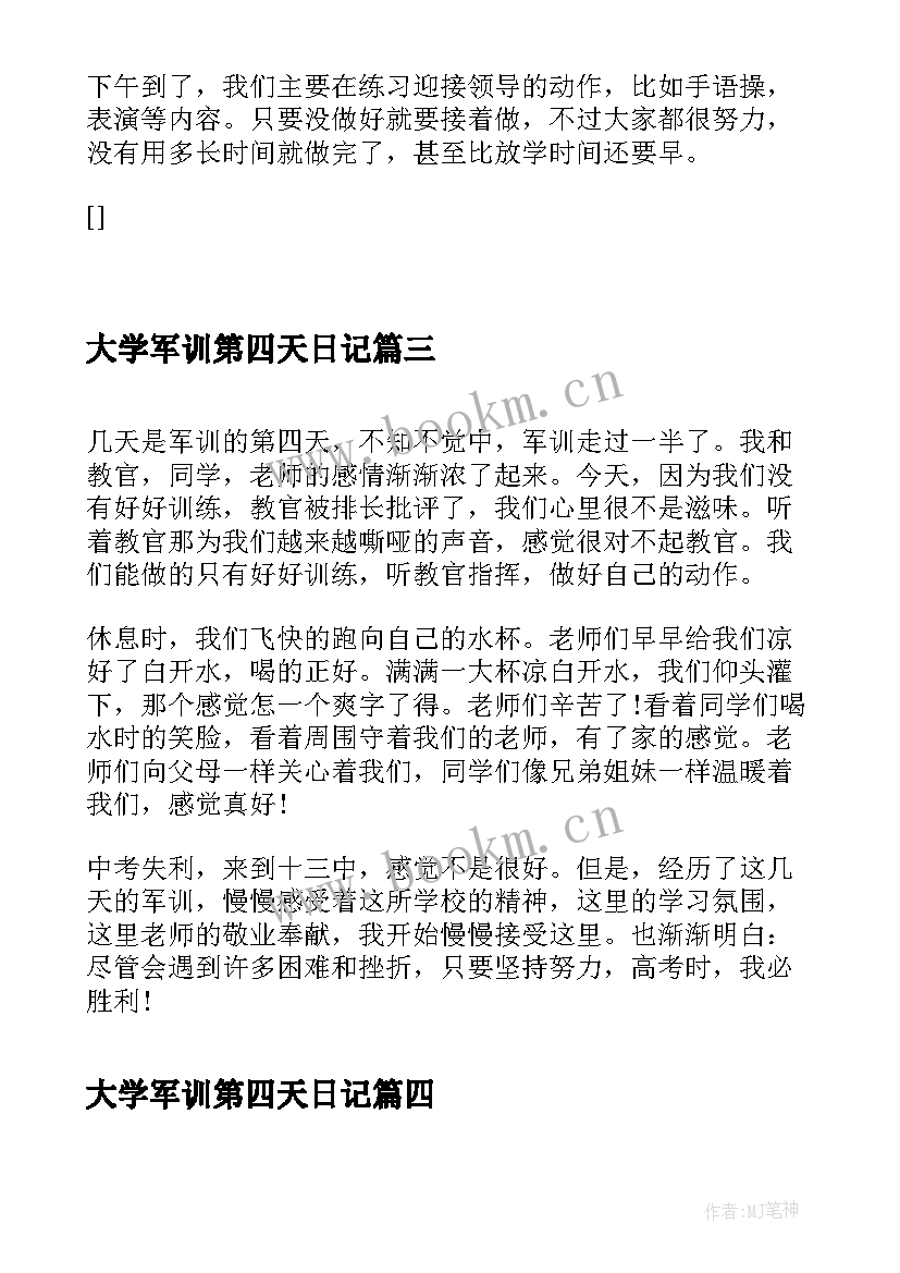 大学军训第四天日记 大学生军训日记军训日记军训第四天(优秀15篇)