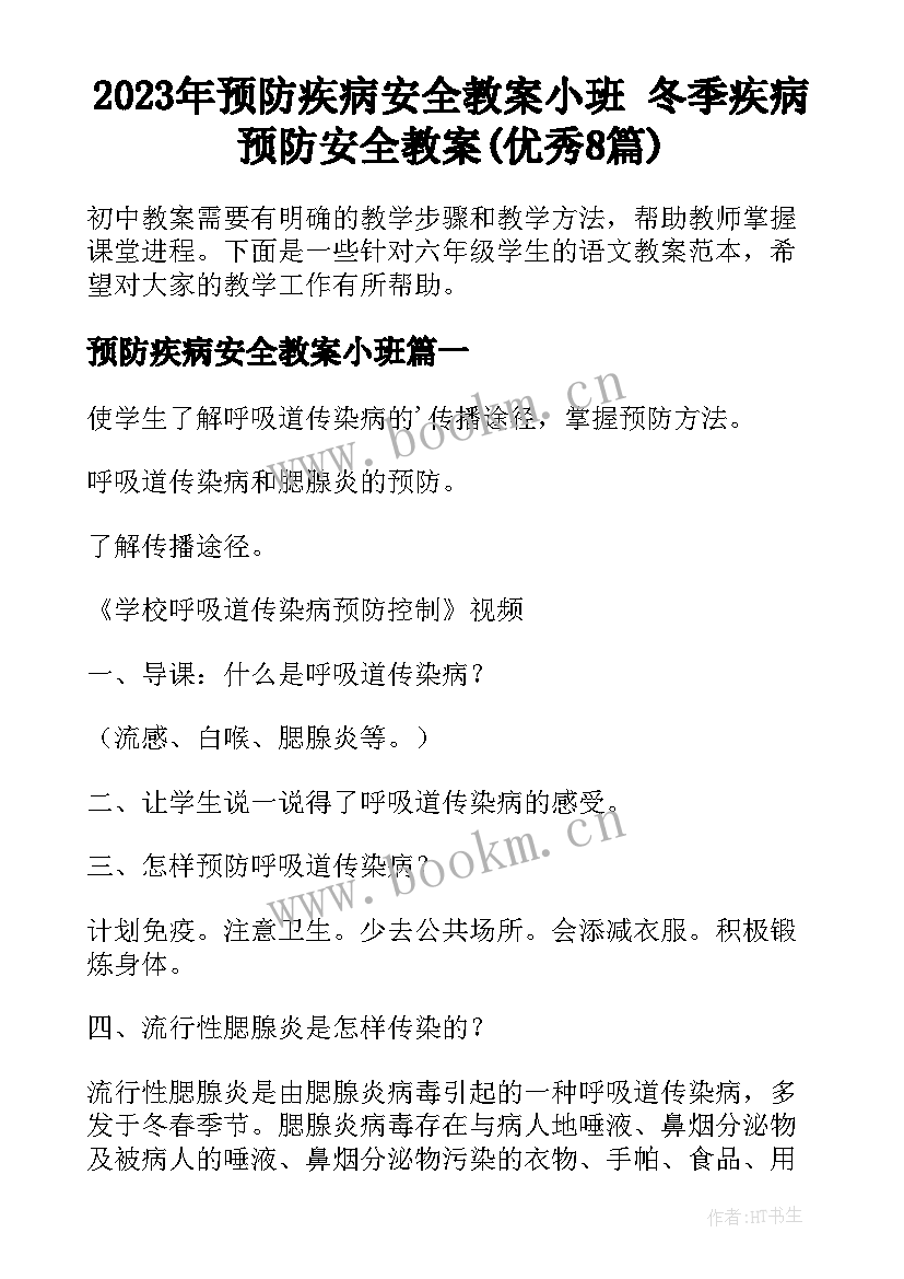 2023年预防疾病安全教案小班 冬季疾病预防安全教案(优秀8篇)