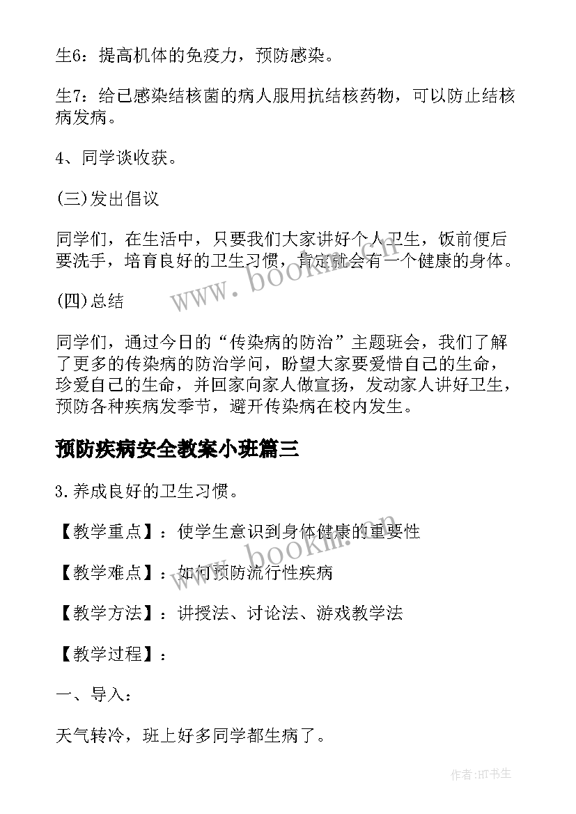 2023年预防疾病安全教案小班 冬季疾病预防安全教案(优秀8篇)