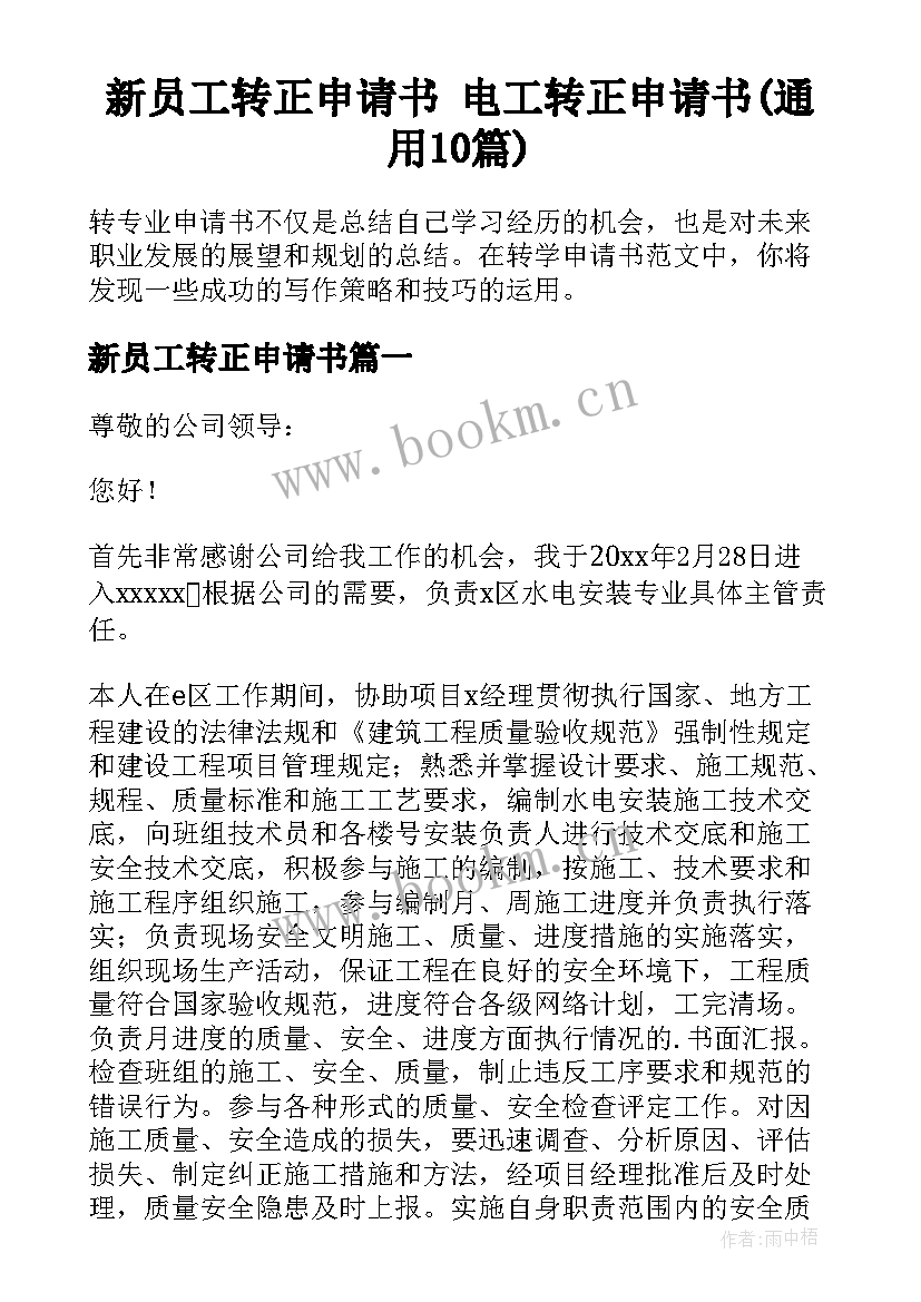 新员工转正申请书 电工转正申请书(通用10篇)