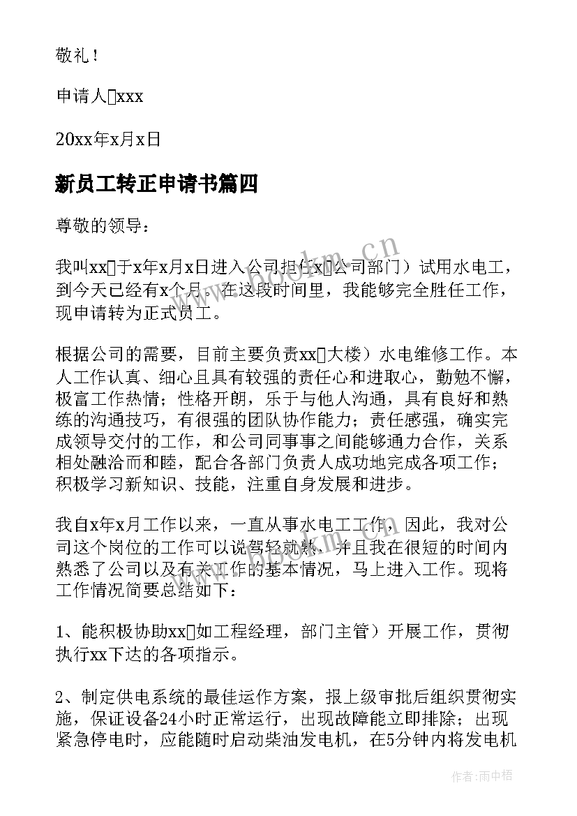 新员工转正申请书 电工转正申请书(通用10篇)