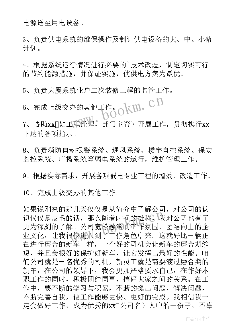 新员工转正申请书 电工转正申请书(通用10篇)