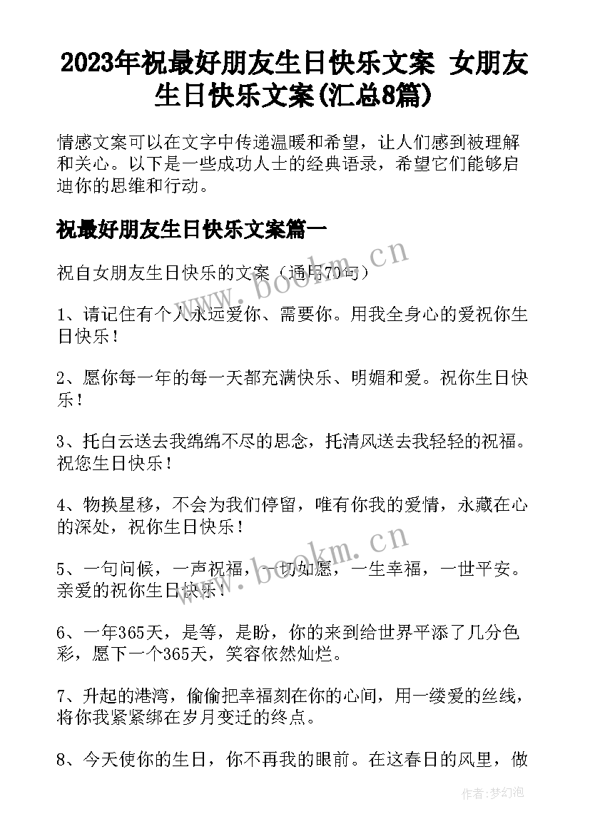 2023年祝最好朋友生日快乐文案 女朋友生日快乐文案(汇总8篇)