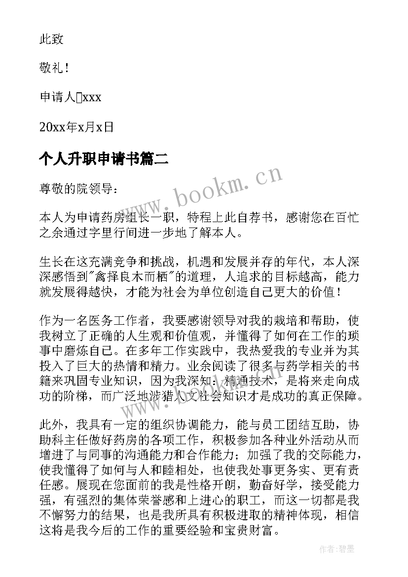 个人升职申请书(汇总11篇)