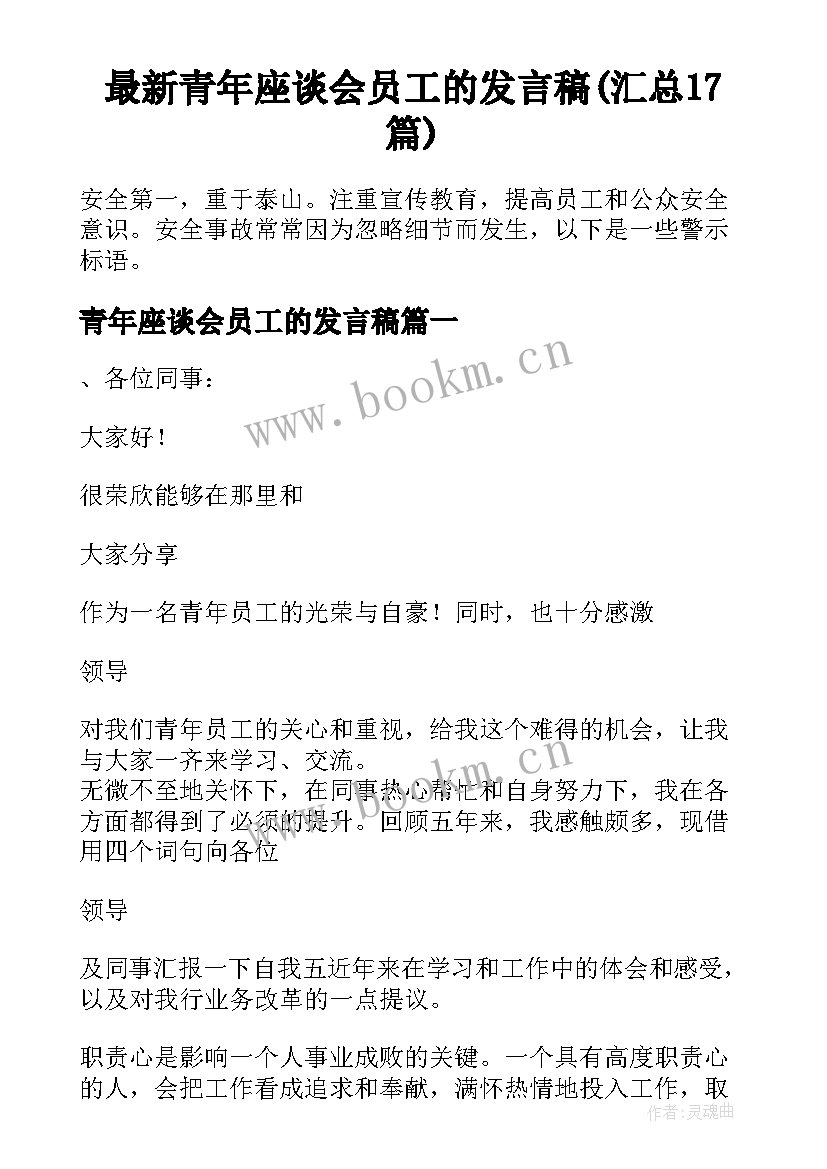 最新青年座谈会员工的发言稿(汇总17篇)