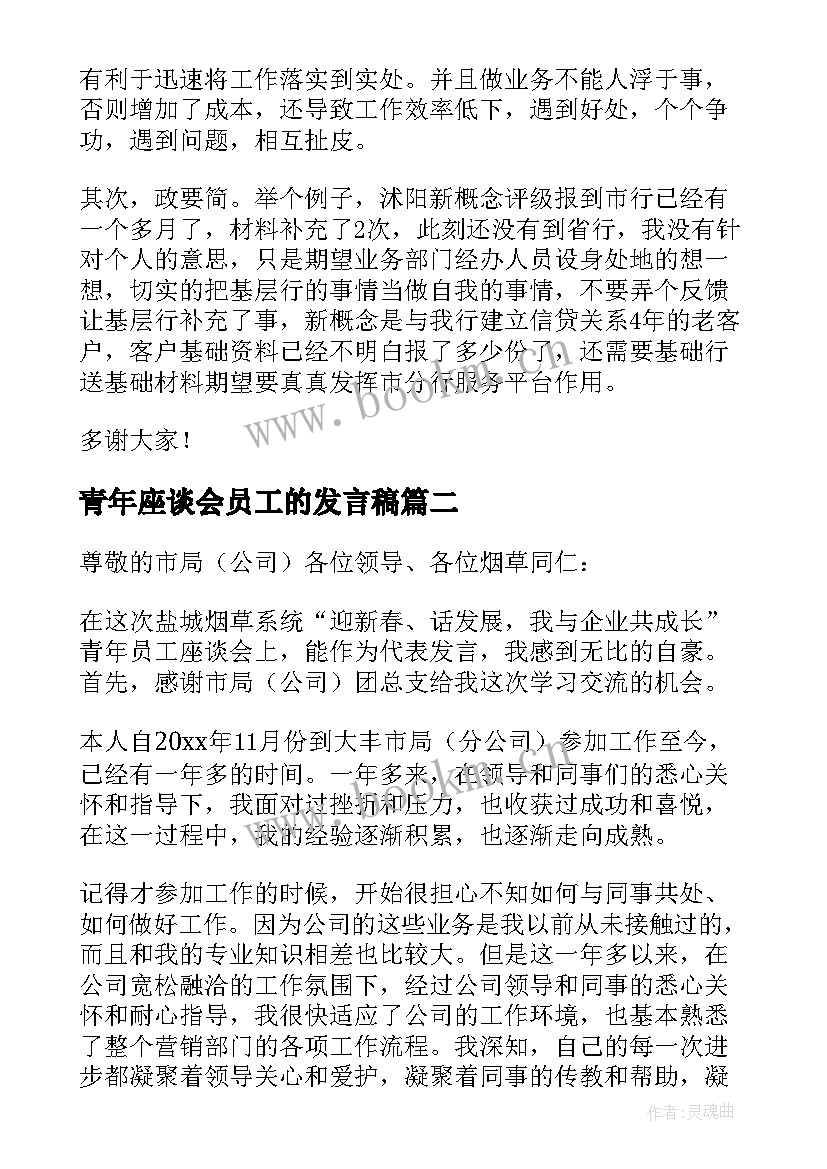 最新青年座谈会员工的发言稿(汇总17篇)