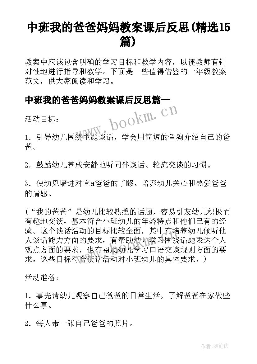 中班我的爸爸妈妈教案课后反思(精选15篇)