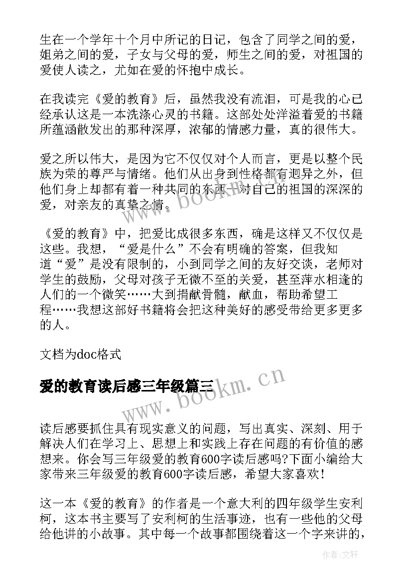 2023年爱的教育读后感三年级(优质11篇)