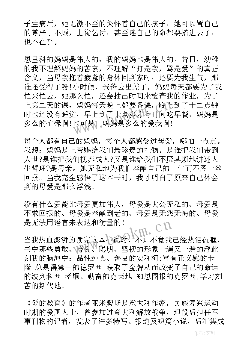 2023年爱的教育读后感三年级(优质11篇)