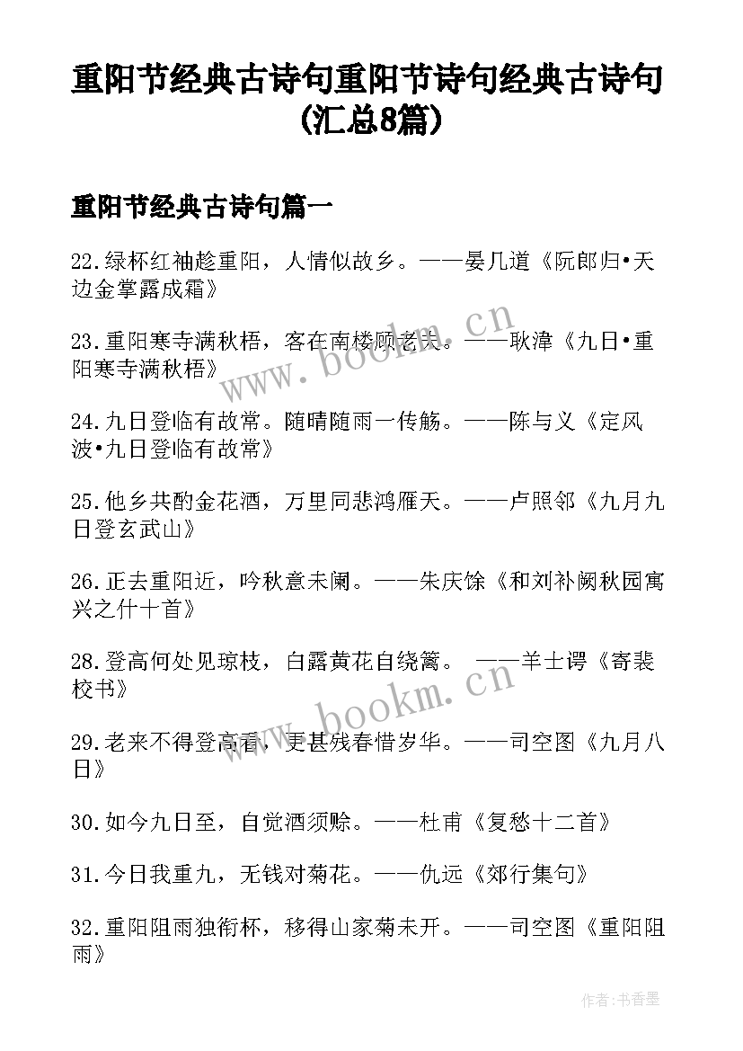 重阳节经典古诗句 重阳节诗句经典古诗句(汇总8篇)