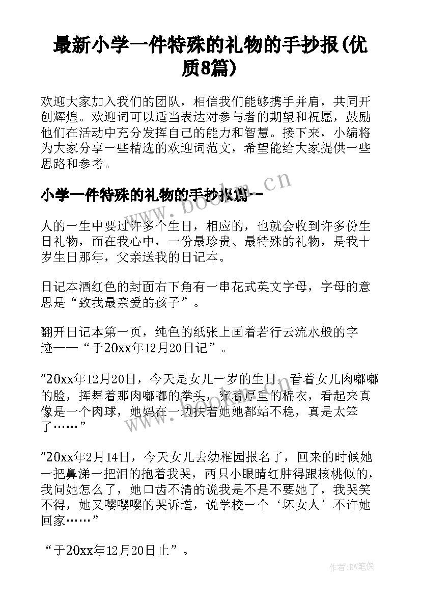 最新小学一件特殊的礼物的手抄报(优质8篇)