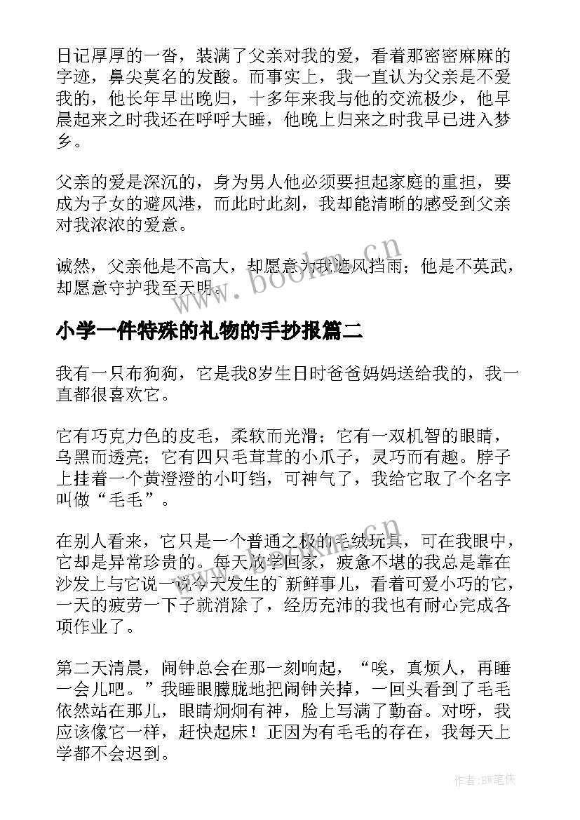 最新小学一件特殊的礼物的手抄报(优质8篇)