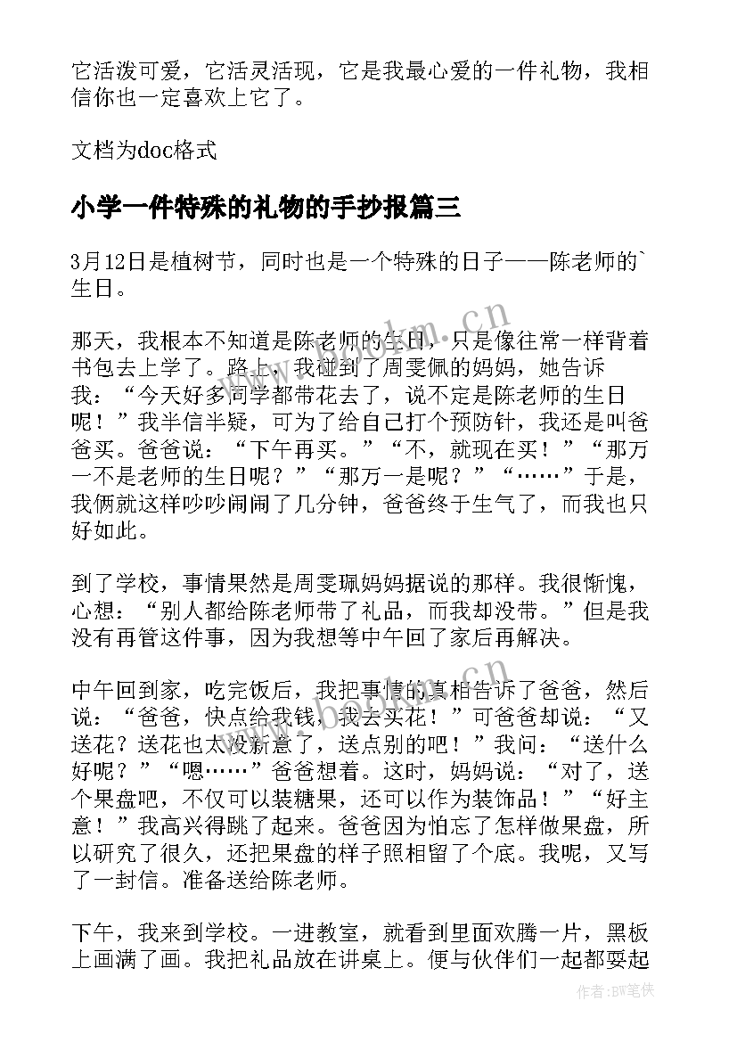 最新小学一件特殊的礼物的手抄报(优质8篇)