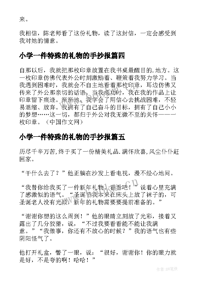 最新小学一件特殊的礼物的手抄报(优质8篇)