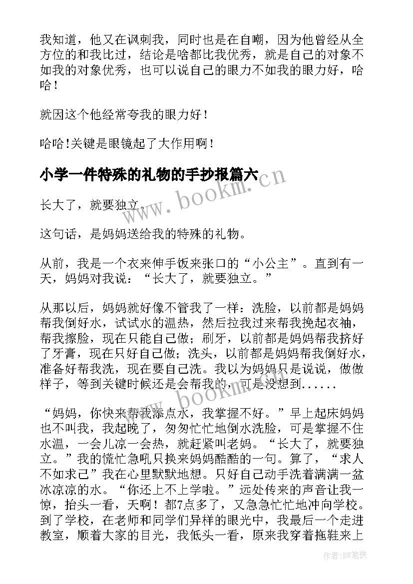 最新小学一件特殊的礼物的手抄报(优质8篇)