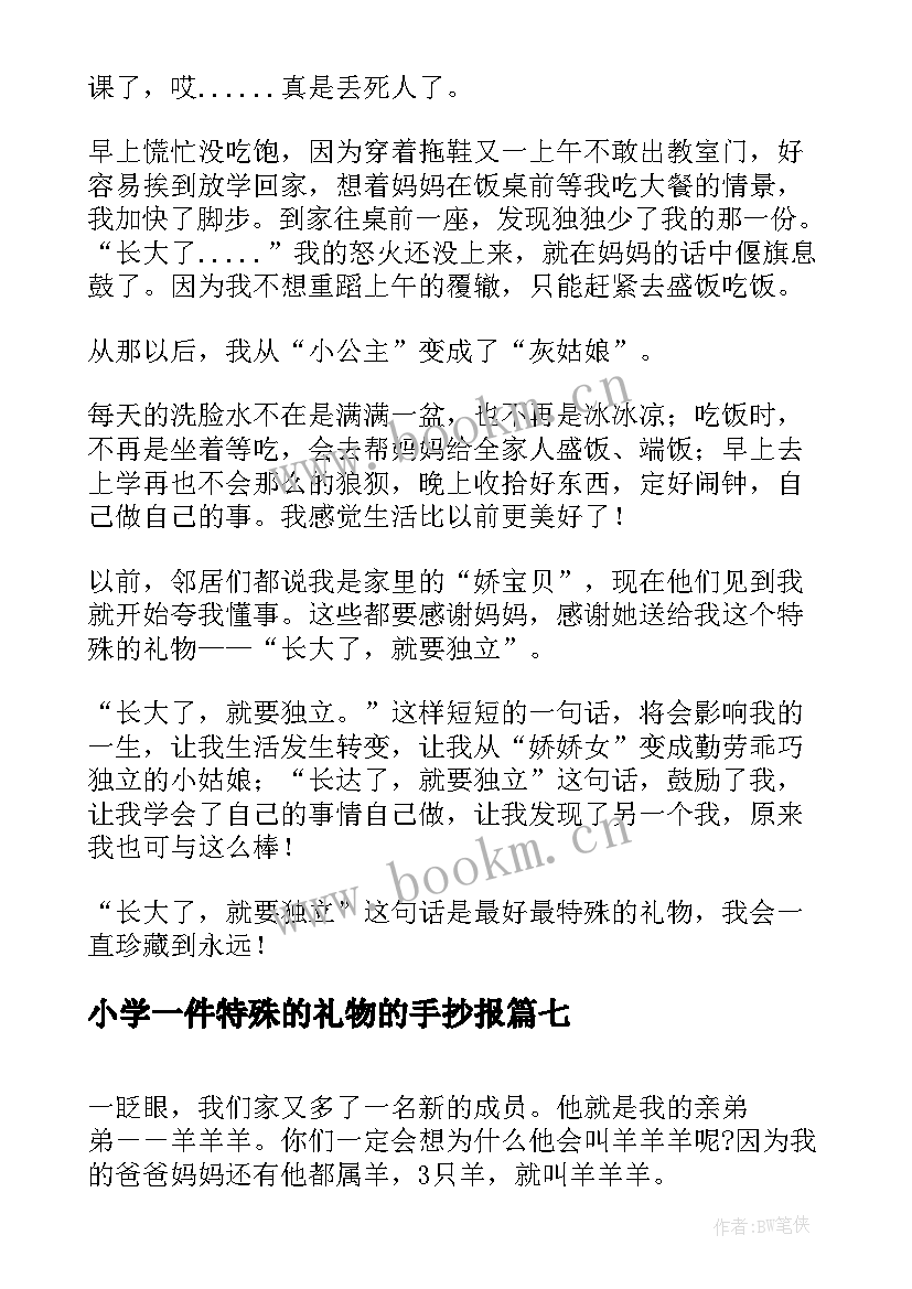 最新小学一件特殊的礼物的手抄报(优质8篇)