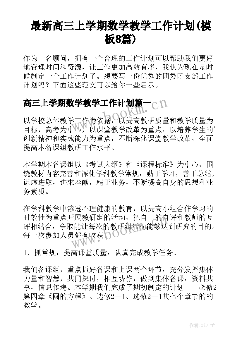 最新高三上学期数学教学工作计划(模板8篇)