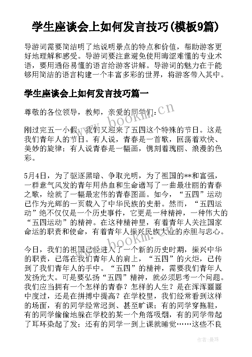 学生座谈会上如何发言技巧(模板9篇)